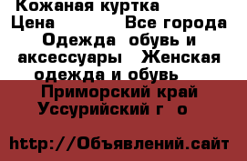 Кожаная куртка Sagitta › Цена ­ 3 800 - Все города Одежда, обувь и аксессуары » Женская одежда и обувь   . Приморский край,Уссурийский г. о. 